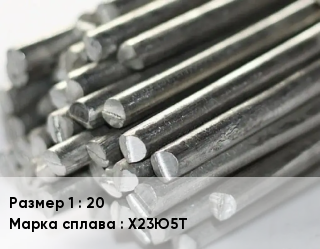 Фехраль 20 Марка: Х23Ю5Т